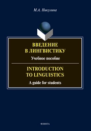 Введение в лингвистику = Introduction to Linguistics