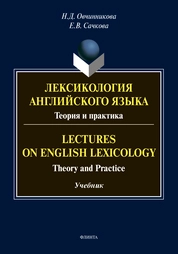 Лексикология английского языка. Теория и практика: лекции = Lectures on English Lexicology: Theory and Practice