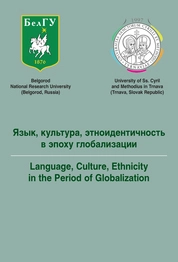 Язык, культура, этноидентичность в эпоху глобализации = Language, Culture, Ethnicity in the period of Globalization