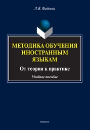 Методика обучения иностранным языкам: от теории к практике
