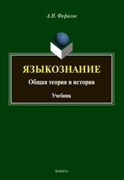 Языкознание: общая теория и история