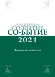 Со-бытие 2021