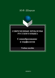 Cовременные проблемы русского языка. Словообразование и морфология