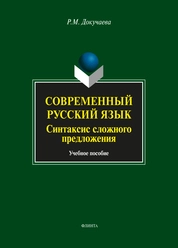 Современный русский язык. Синтаксис сложного предложения