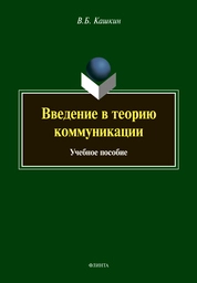 Введение в теорию коммуникации