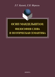 Осип Мандельштам: философия слова и поэтическая семантика