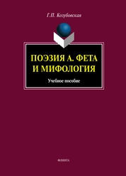 Поэзия А. Фета и мифология