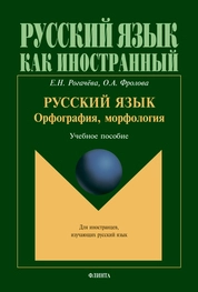 Русский язык: орфография, морфология: второй уровень владения языком