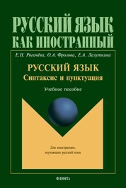 Русский язык: синтаксис и пунктуация: второй уровень владения языком