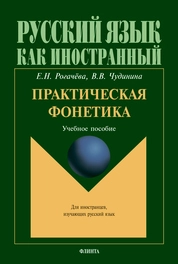 Практическая фонетика
