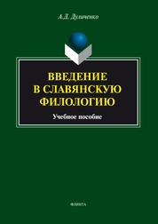 Введение в славянскую филологию