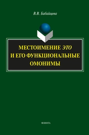 Местоимение это и его функциональные омонимы