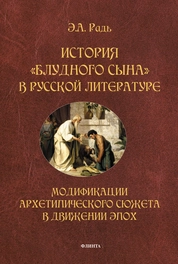 История «блудного сына» в русской литературе: модификации архетипического сюжета в движении эпох