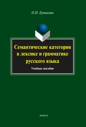 Семантические категории в лексике и грамматике русского языка