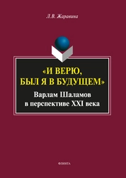 "И верю, был я в будущем": Варлам Шаламов в перспективе XXI века