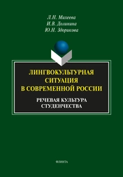 Лингвокультурная ситуация в современной России: речевая культура студенчества
