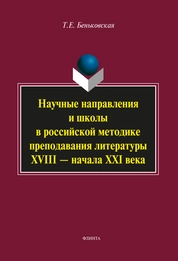 Научные направления и школы в российской методике преподавания литературы XVIII - начала XXI века