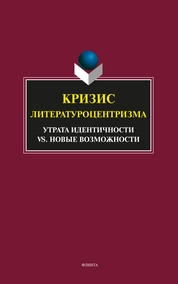 Кризис литературоцентризма: Утрата идентичности vs. новые возможности