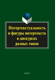 Интертекстуальность и фигуры интертекста в дискурсах разных типов