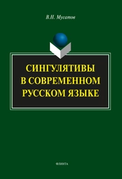 Сингулятивы в современном русском языке