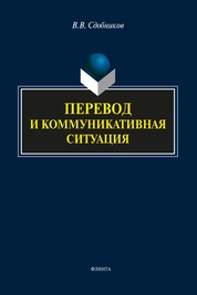 Перевод и коммуникативная ситуация