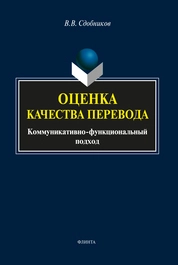 Оценка качества перевода (коммуникативно-функциональный подход)