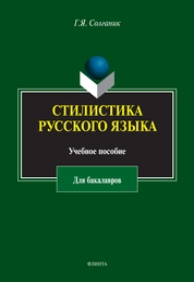 Стилистика русского языка