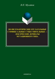 Полисемантичные отглагольные суффиксальные существительные - лексические дериваты мутационного типа