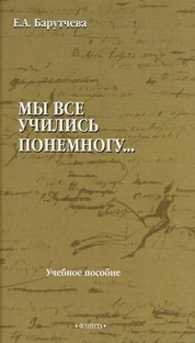 «Мы все учились понемногу…» : учебное пособие по синтаксису для старшеклассников и абитуриентов