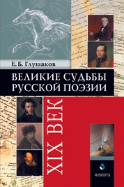 Великие судьбы русской поэзии : XIX век