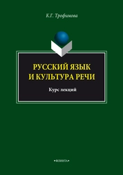 Русский язык и культура речи : Курс лекций