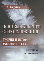 Основы русского стихосложения. Теория и история русского стиха : в 2-х кн. Кн. 1