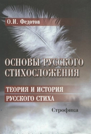 Основы русского стихосложения. Теория и история русского стиха : в 2-х кн. Кн. 2