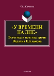 «У времени на дне» : эстетика и поэтика прозы Варлама Шаламова