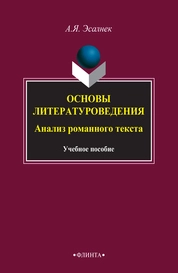 Основы литературоведения: Анализ романного текста