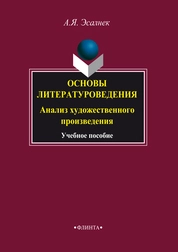 Основы литературоведения. Анализ художественного произведения