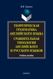 Теоретическая грамматика английского языка. Сравнительная типология английского и русского языков