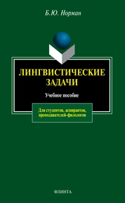 Лингвистические задачи