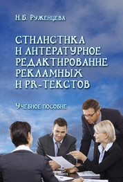 Стилистика и литературное редактирование рекламных и PR-текстов
