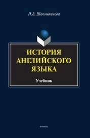 История английского языка