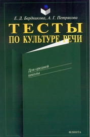 Тесты по культуре речи
