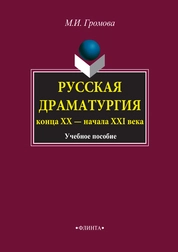 Русская драматургия конца XX — начала XXI века