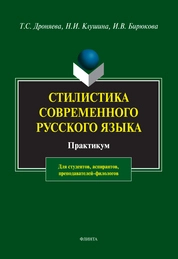 Стилистика современного русского языка : практикум