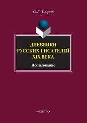 Дневники русских писателей XIX века : исследование