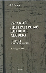 Русский литературный дневник XIX века : исследование
