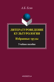 Литературоведение. Культурология : Избранные труды