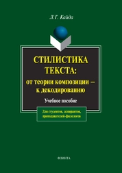 Стилистика текста : от теории композиции — к декодированию