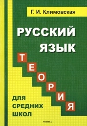 Русский язык. Теория