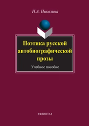 Поэтика русской автобиографической прозы