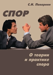 Спор. О теории и практике спора